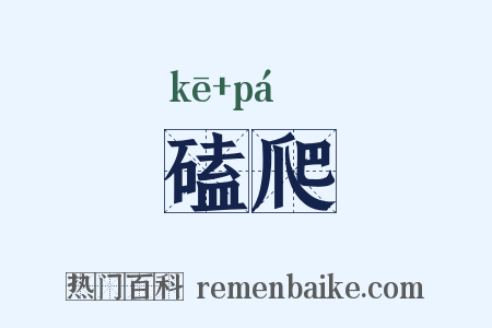 磕爬是什么意思的图片